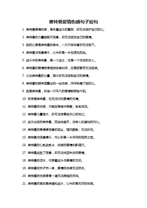 奥特曼爱情伤感句子短句