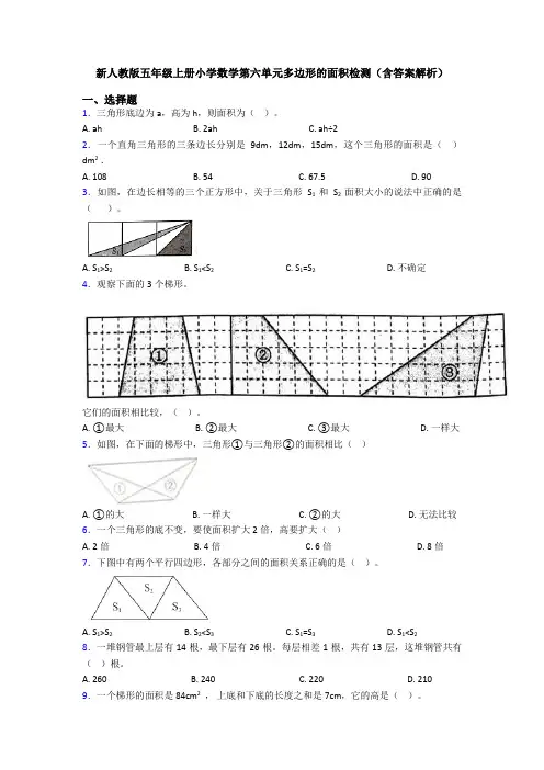 新人教版五年级上册小学数学第六单元多边形的面积检测(含答案解析)