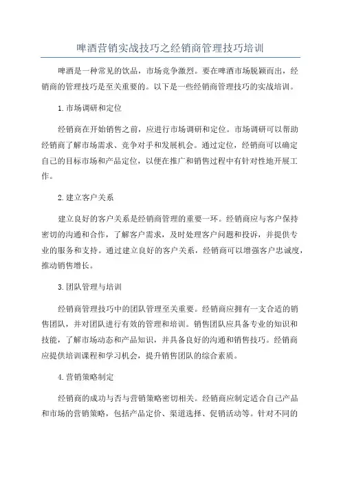 啤酒营销实战技巧之经销商管理技巧培训