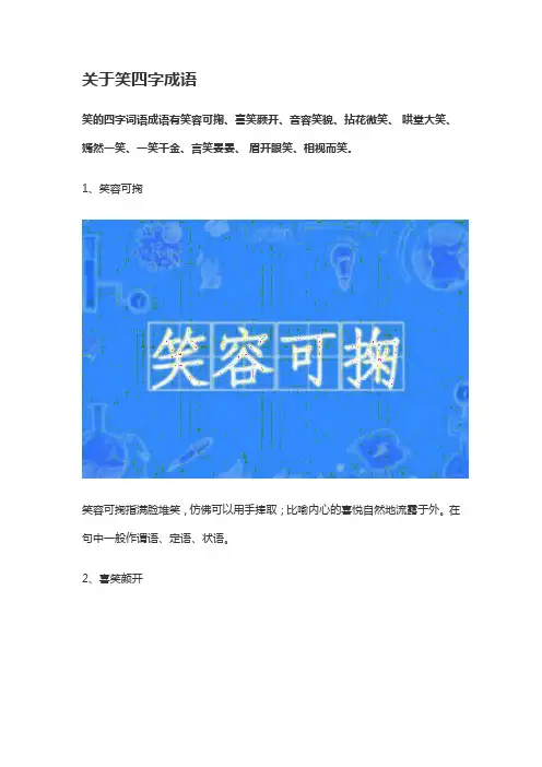 关于笑四字成语