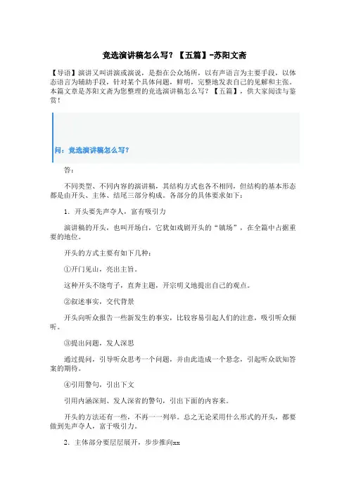 竞选演讲稿怎么写？【五篇】
