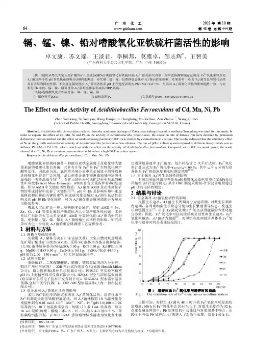 镉、锰、镍、铅对嗜酸氧化亚铁硫杆菌活性的影响