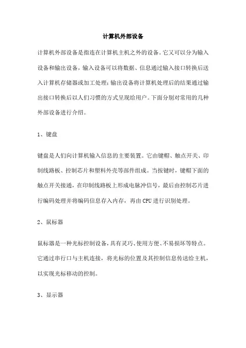 计算机外部设备
