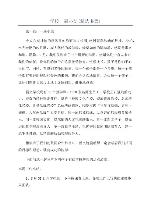 学校一周小结(精选多篇)
