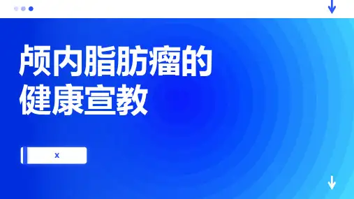 颅内脂肪瘤的健康宣教