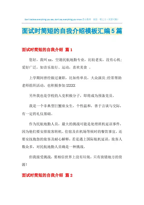 2021年面试时简短的自我介绍模板汇编5篇