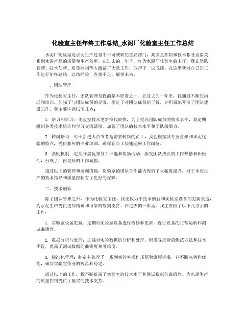 化验室主任年终工作总结_水泥厂化验室主任工作总结