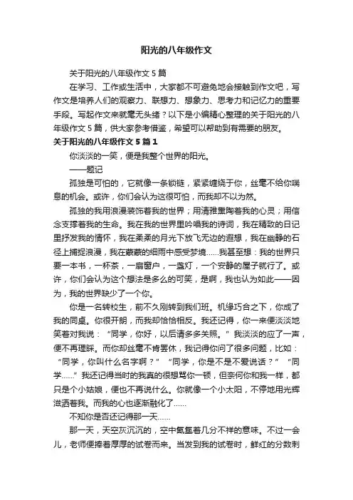 关于阳光的八年级作文5篇