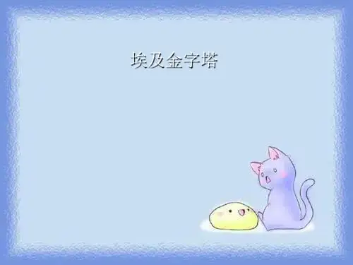 2023秋长春版语文六上《埃及金字塔》课件