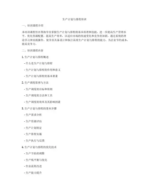 生产计划与排程培训
