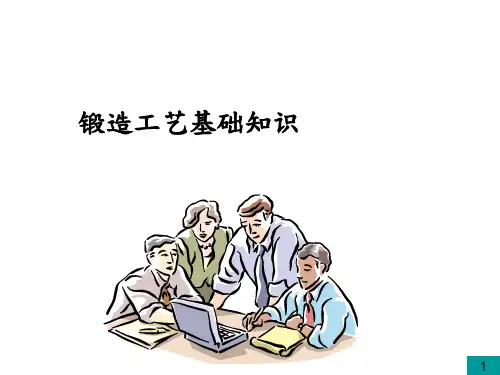 锻造工艺基础知识