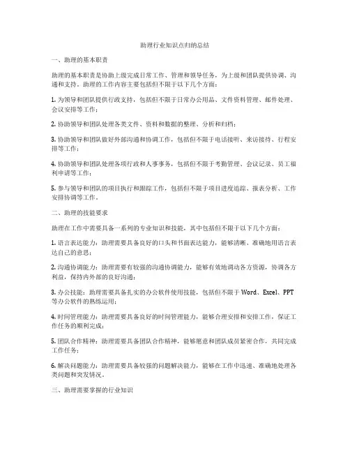 助理行业知识点归纳总结