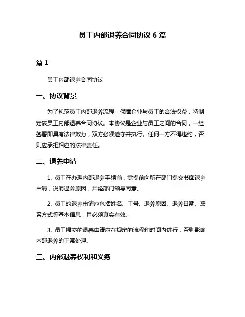 员工内部退养合同协议6篇