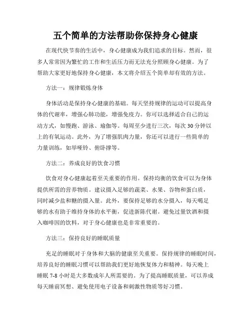 五个简单的方法帮助你保持身心健康