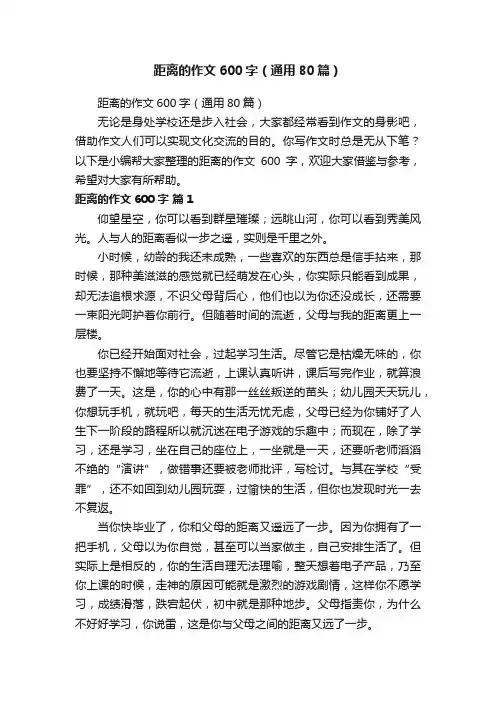 距离的作文600字（通用80篇）