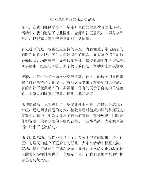 社区健康教育文化活动记录