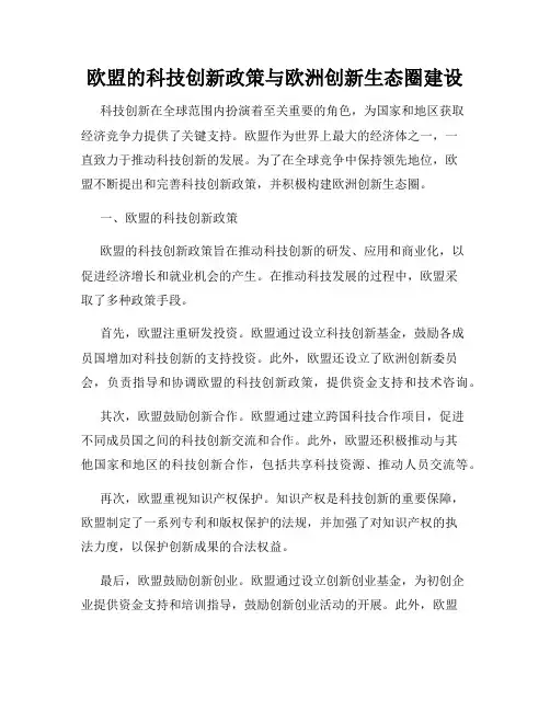 欧盟的科技创新政策与欧洲创新生态圈建设