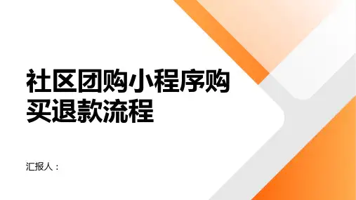 社区团购小程序购买怎么退款流程