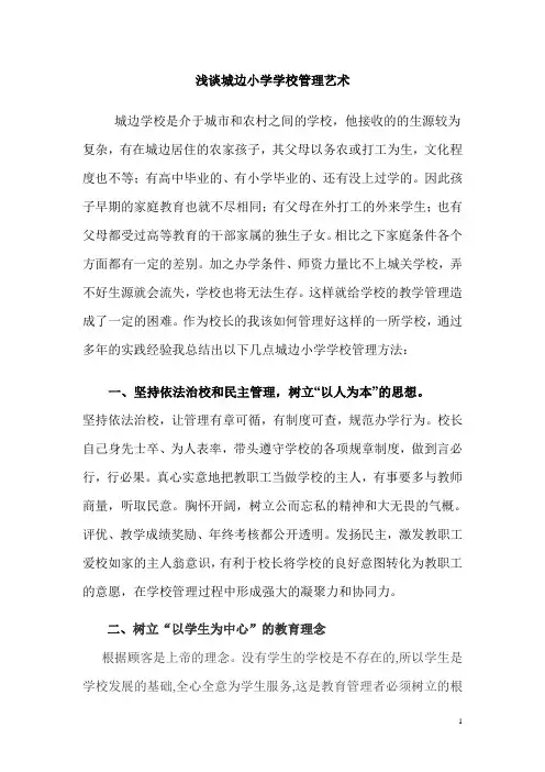 浅谈城边小学学校管理艺术
