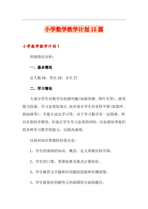 小学数学教学计划15篇