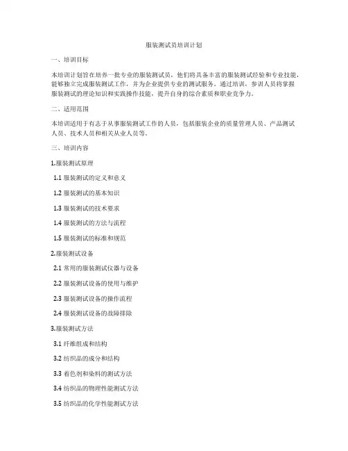 服装测试员培训计划