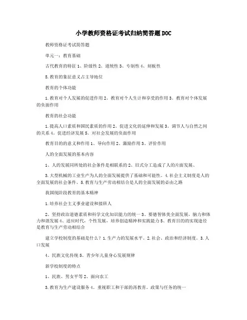小学教师资格证考试归纳简答题DOC