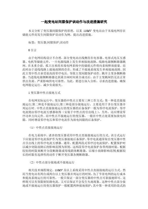 一起变电站间隙保护误动作与改进措施研究
