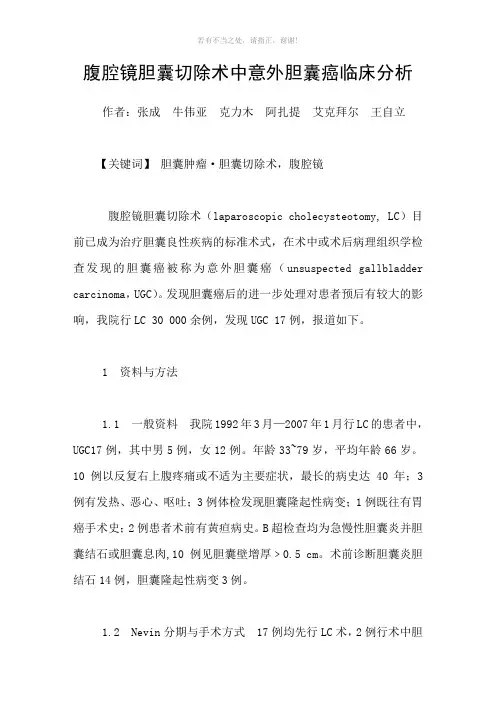 腹腔镜胆囊切除术中意外胆囊癌临床分析参考模板