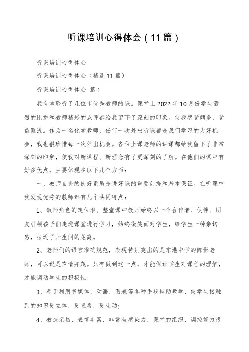 听课培训心得体会(11篇)