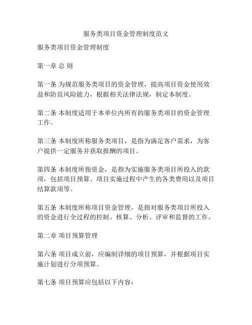 服务类项目资金管理制度范文