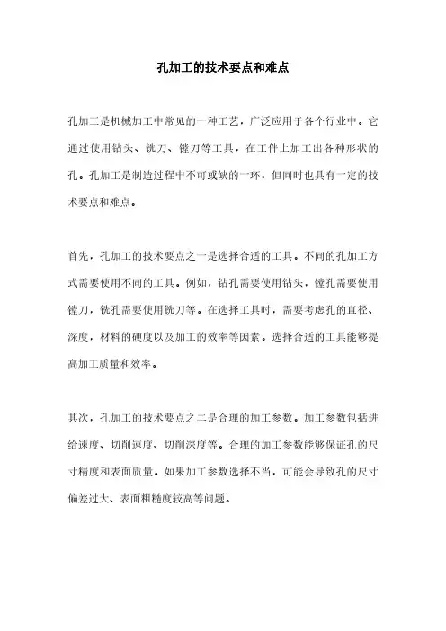 孔加工的技术要点和难点