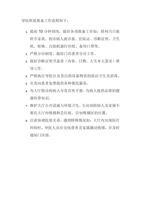 导医班前准备工作流程