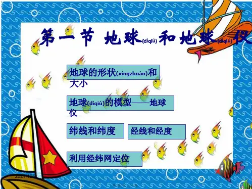 七年级地理上册 第一节 经纬网课件 