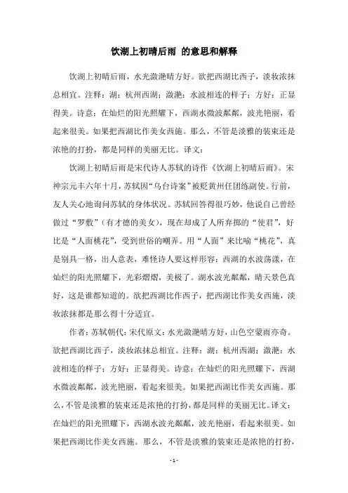 饮湖上初晴后雨 的意思和解释
