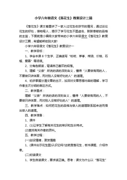 小学六年级语文《落花生》教案设计三篇