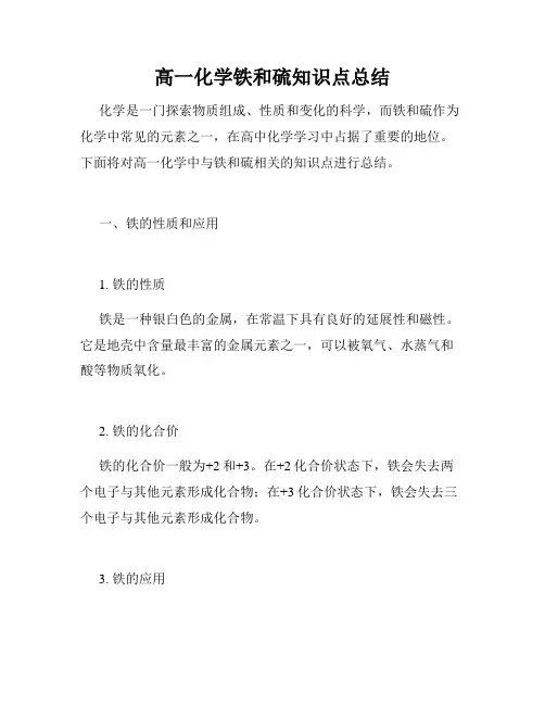 高一化学铁和硫知识点总结