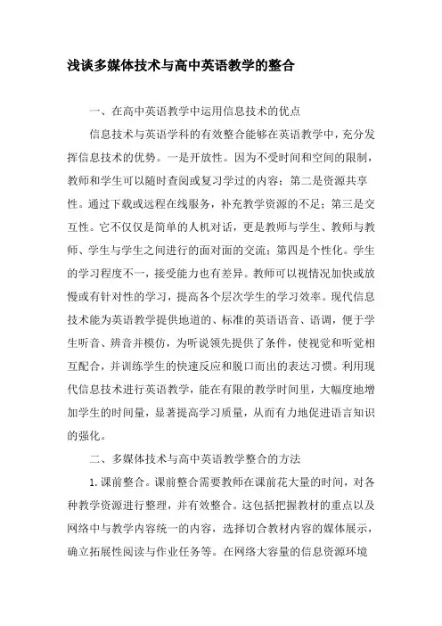 浅谈多媒体技术与高中英语教学的整合-精选教育文档