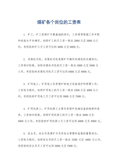 煤矿各个岗位的工资表