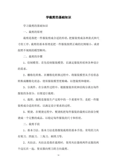 学裁剪的基础知识