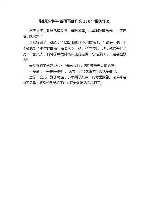 聪明的小羊-看图写话作文250字相关作文