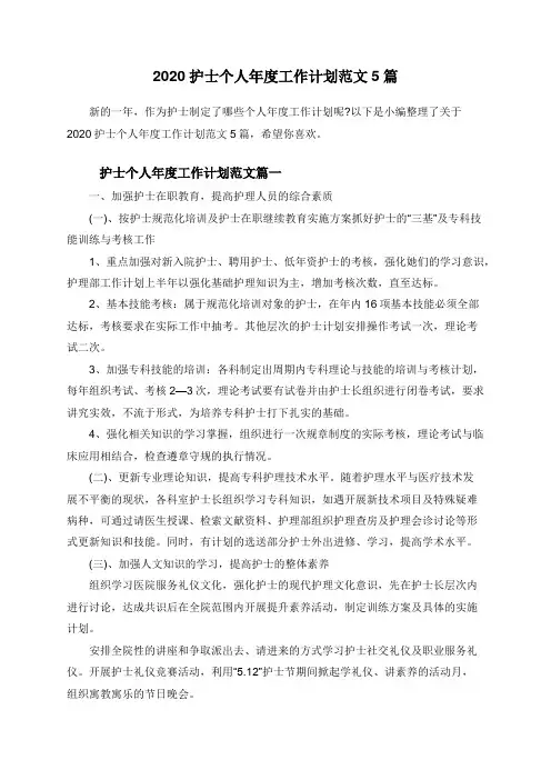2020护士个人年度工作计划范文5篇