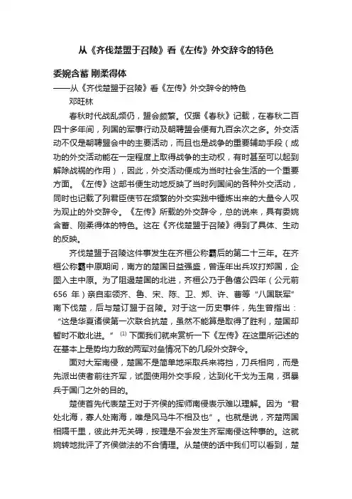 从《齐伐楚盟于召陵》看《左传》外交辞令的特色