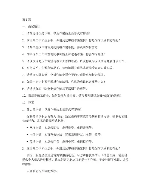反诈骗面试题目答案(3篇)