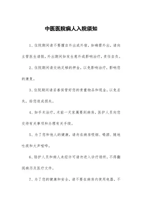 中医医院病人入院须知