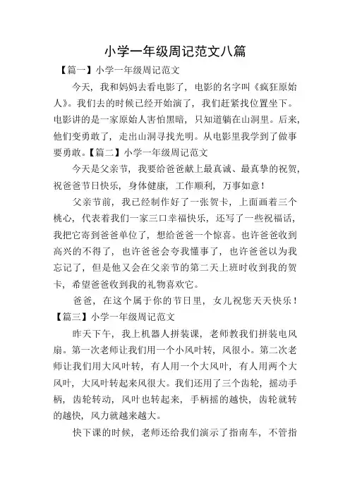 小学一年级周记范文八篇