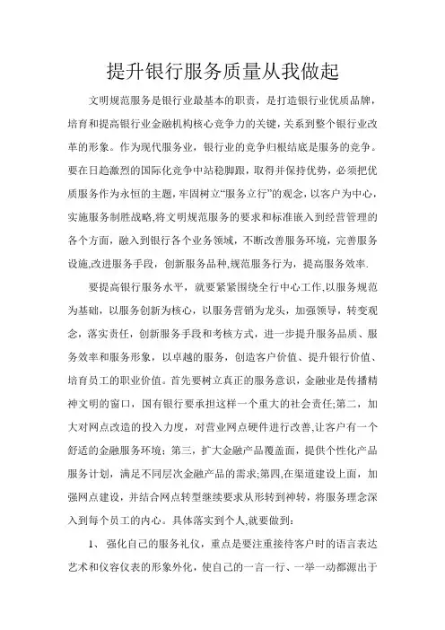 提升银行服务质量从我做起