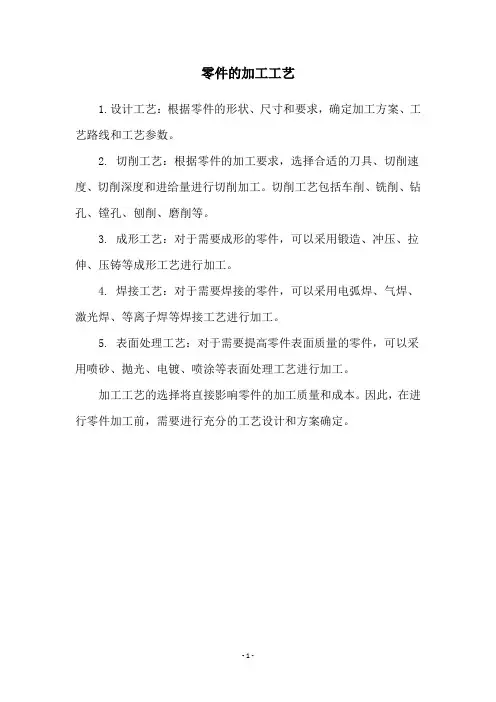零件的加工工艺