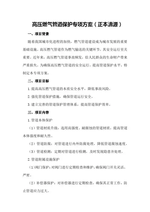 高压燃气管道保护专项方案(正本清源)