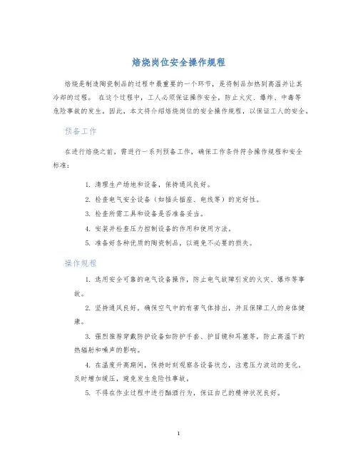 焙烧岗位安全操作规程