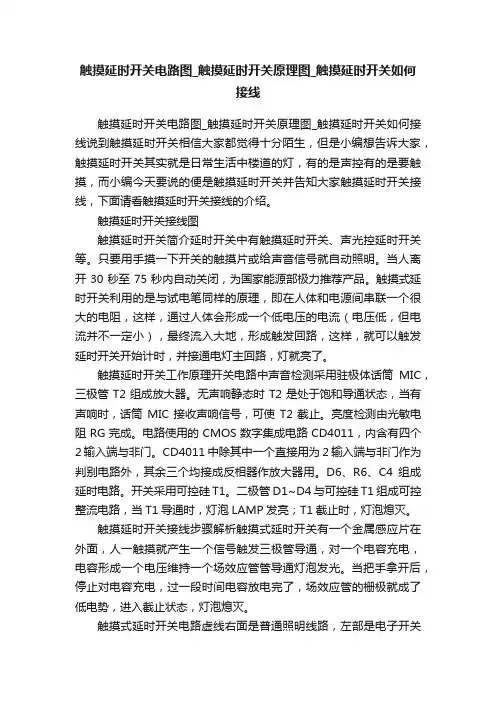 触摸延时开关电路图_触摸延时开关原理图_触摸延时开关如何接线